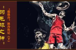 开云sport-泰国羽毛球队血洗印度羽毛球队，林丹绝境逆转的简单介绍