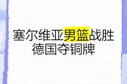 开云体育中国-塞尔维亚男篮险胜尼克斯，贝弗利打破历史纪录