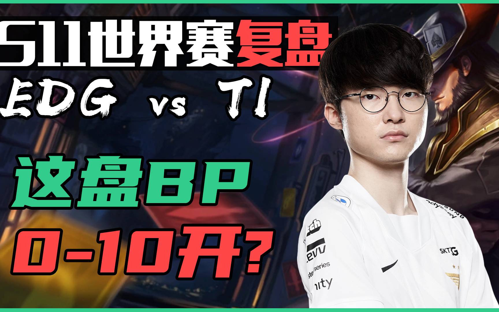 T1血洗EDG,Rekkles高光表现 T1血洗EDG,Rekkles高光表现