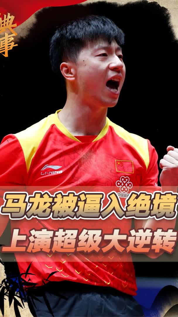 法国乒乓球队翻盘瑞典乒乓球队，马龙绝境逆转
